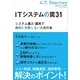 ITシステムの罠31（実業之日本社） [電子書籍]