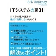 ITシステムの罠31（実業之日本社） [電子書籍]