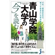 青山学院大学の「今」を読む（実業之日本社） [電子書籍]