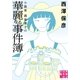小説家 森奈津子の華麗なる事件簿（実業之日本社） [電子書籍]