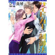 サイド・カー制御法（新書館） [電子書籍]