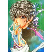 鬼外カルテ(1) 水中童子（新書館） [電子書籍]