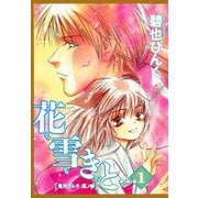 鬼外カルテ(3) 花も雪もきっと…(1)（新書館） [電子書籍]