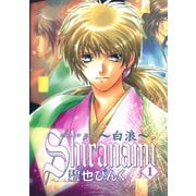 鬼外カルテ(6) Shiranami～白浪～(1)（新書館） [電子書籍]