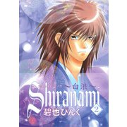 鬼外カルテ(6) Shiranami～白浪～(2)（新書館） [電子書籍]