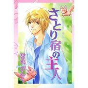 鬼外カルテ(7) さとり宿の主人（新書館） [電子書籍]