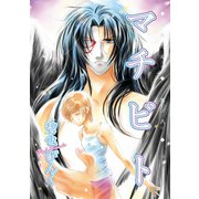 鬼外カルテ(8) マチビト（新書館） [電子書籍]