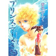 鬼外カルテ(9) プリンス・マーメイド（新書館） [電子書籍]