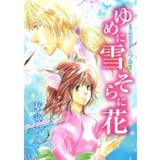 鬼外カルテ(10) ゆめに雪 そらに花（新書館） [電子書籍]