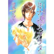 鬼外カルテ(11) ミナス・ダ・プラタ（新書館） [電子書籍]