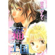 鬼外カルテ(12) 猫の王国（新書館） [電子書籍]