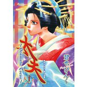 鬼外カルテ(13) 太夫(1)（新書館） [電子書籍]