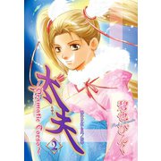鬼外カルテ(13) 太夫(2)（新書館） [電子書籍]