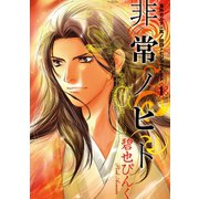 鬼外カルテ(14) 非常ノヒト(1)（新書館） [電子書籍]