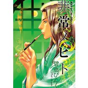 鬼外カルテ(14) 非常ノヒト(2)（新書館） [電子書籍]