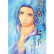 鬼外カルテ(14) 非常ノヒト(3)（新書館） [電子書籍]