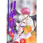 月華佳人(ルーメン・ルーナエ)(1)（新書館） [電子書籍]