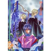 月華佳人(ルーメン・ルーナエ)(2)（新書館） [電子書籍]