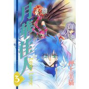 月華佳人(ルーメン・ルーナエ)(3)（新書館） [電子書籍]
