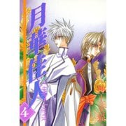 月華佳人(ルーメン・ルーナエ)(4)（新書館） [電子書籍]