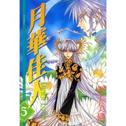 月華佳人(ルーメン・ルーナエ)(5)（新書館） [電子書籍]