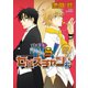 戦う！セバスチャン♯（2）（新書館） [電子書籍]