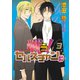 戦う！セバスチャン♯（3）（新書館） [電子書籍]