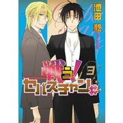 戦う！セバスチャン♯（3）（新書館） [電子書籍]