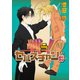 戦う！セバスチャン♯（4）（新書館） [電子書籍]