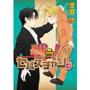 戦う！セバスチャン♯（4）（新書館） [電子書籍]