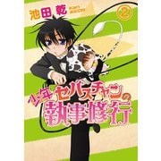 少年セバスチャンの執事修行（2）（新書館） [電子書籍]