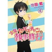 少年セバスチャンの執事修行（4）（新書館） [電子書籍]