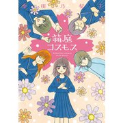 箱庭コスモス（新書館） [電子書籍]