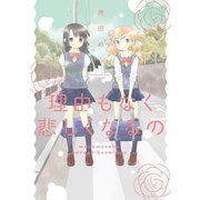 理由もなく悲しくなるの（新書館） [電子書籍]