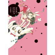 ピンク・ラッシュ（新書館） [電子書籍]