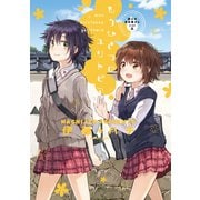 屋上の百合霊さんSIDE A もうひとつのユリトピア（新書館） [電子書籍]