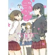 屋上の百合霊さんSIDE B 仲良しクイズ（新書館） [電子書籍]