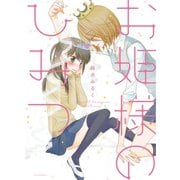 お姫様のひみつ（新書館） [電子書籍]