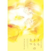 きらきらのなつ ささだあすか短篇集（新書館） [電子書籍]