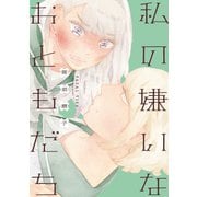 私の嫌いなおともだち（新書館） [電子書籍]