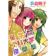 星学院工科大学 夜間部（新書館） [電子書籍]
