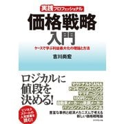 実践プロフェッショナル 価格戦略入門（ダイヤモンド社） [電子書籍]
