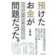 預けたお金が問題だった。（ダイヤモンド社） [電子書籍]