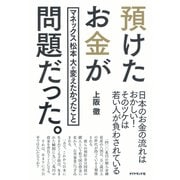 預けたお金が問題だった。（ダイヤモンド社） [電子書籍]