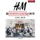 H＆M 脱ファストファッションの野望（ダイヤモンド社） [電子書籍]