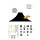 日本の神さまと上手に暮らす法（ダイヤモンド社） [電子書籍]