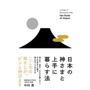 日本の神さまと上手に暮らす法（ダイヤモンド社） [電子書籍]