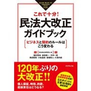 民法大改正ガイドブック（ダイヤモンド社） [電子書籍]