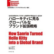 ハローキティに見る グローバルなブランド拡張戦略（ダイヤモンド社） [電子書籍]
