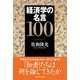 経済学の名言100（ダイヤモンド社） [電子書籍]
